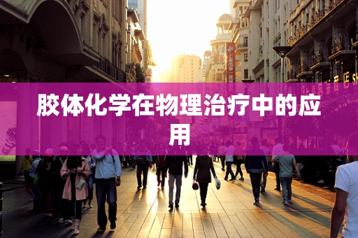 胶体化学在物理治疗中的应用