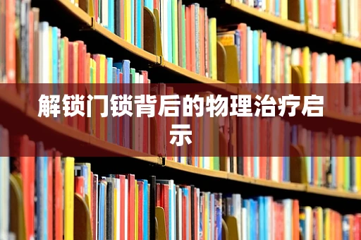 解锁门锁背后的物理治疗启示