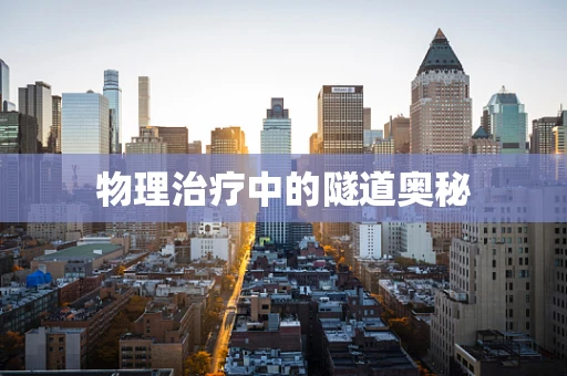 物理治疗中的隧道奥秘