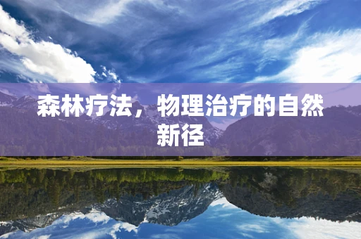 森林疗法，物理治疗的自然新径