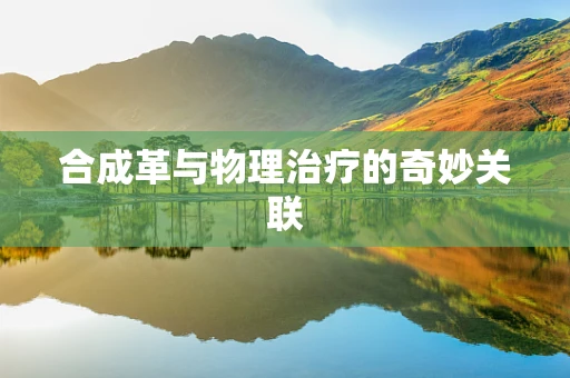 合成革与物理治疗的奇妙关联