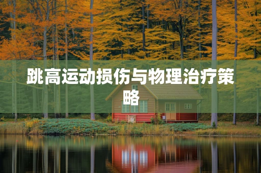跳高运动损伤与物理治疗策略