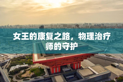 女王的康复之路，物理治疗师的守护
