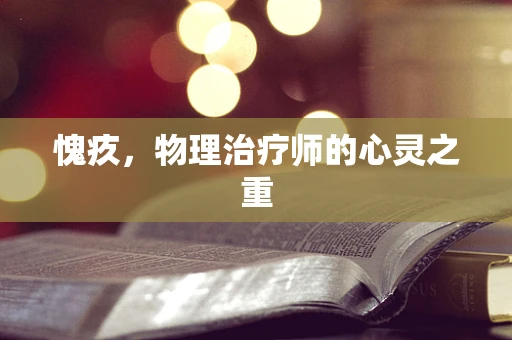 愧疚，物理治疗师的心灵之重
