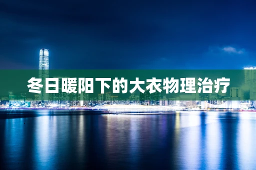 冬日暖阳下的大衣物理治疗