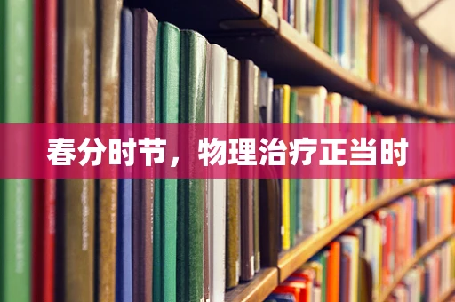 春分时节，物理治疗正当时