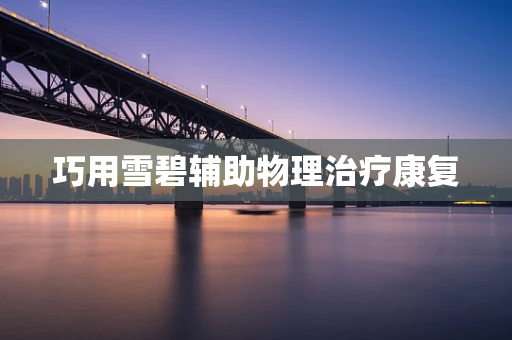 巧用雪碧辅助物理治疗康复