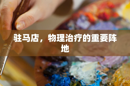 驻马店，物理治疗的重要阵地