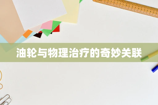 油轮与物理治疗的奇妙关联