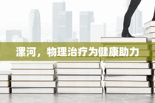 漯河，物理治疗为健康助力