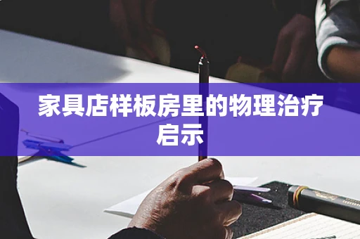 家具店样板房里的物理治疗启示