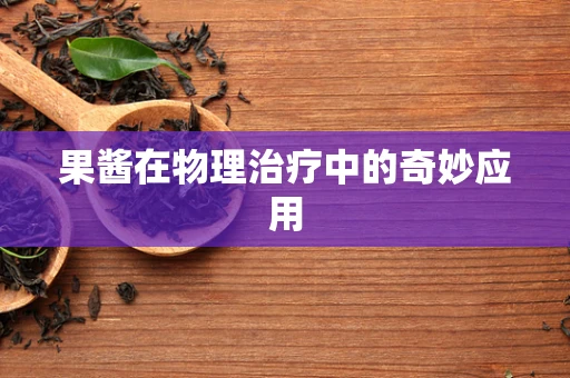 果酱在物理治疗中的奇妙应用