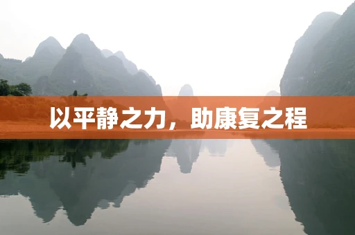 以平静之力，助康复之程