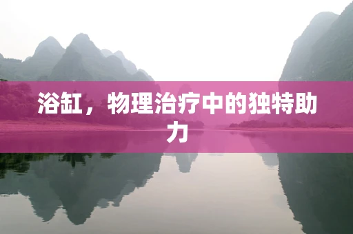 浴缸，物理治疗中的独特助力