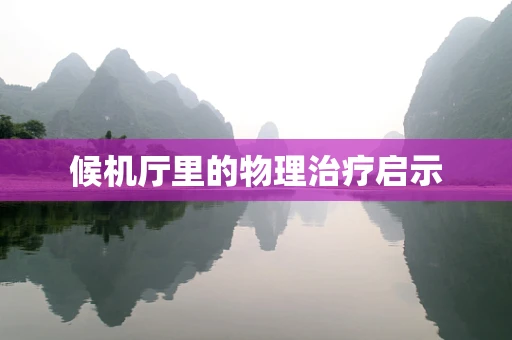 候机厅里的物理治疗启示