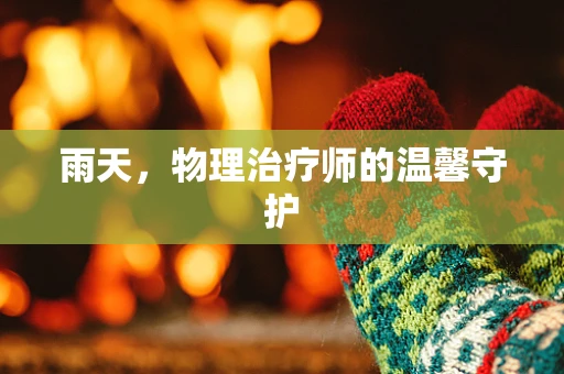 雨天，物理治疗师的温馨守护