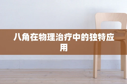 八角在物理治疗中的独特应用