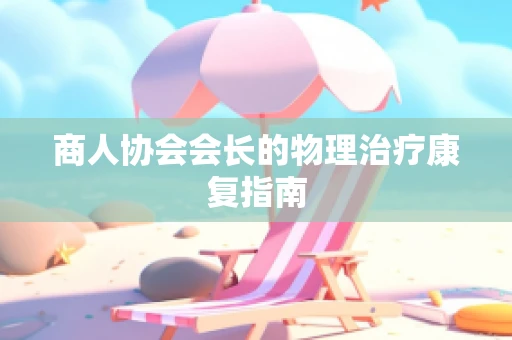 商人协会会长的物理治疗康复指南