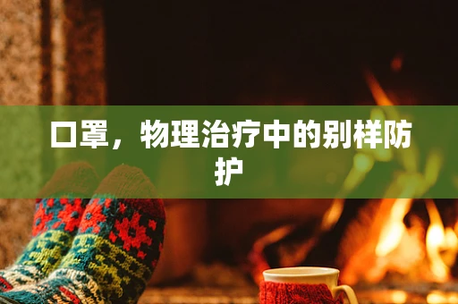 口罩，物理治疗中的别样防护