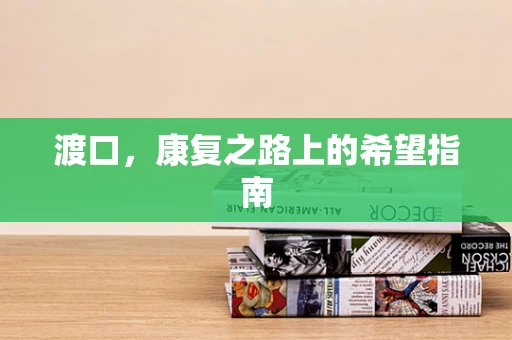 渡口，康复之路上的希望指南