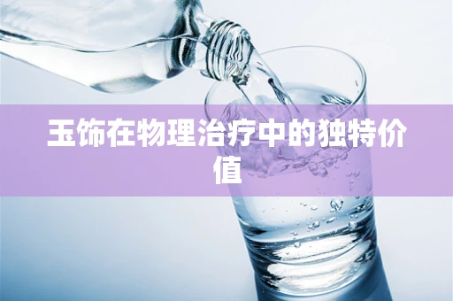 玉饰在物理治疗中的独特价值