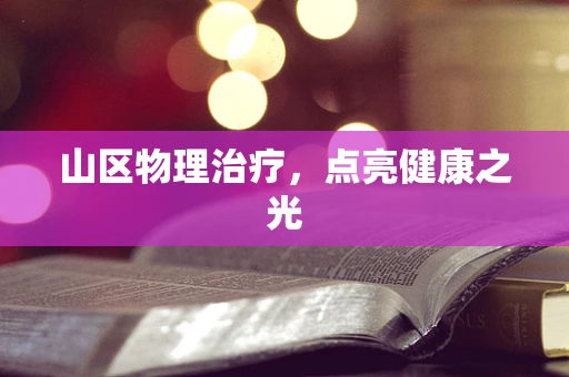 山区物理治疗，点亮健康之光
