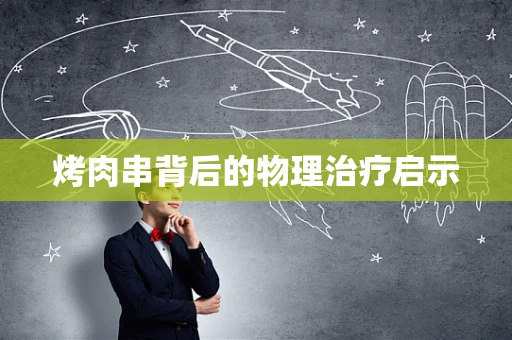 烤肉串背后的物理治疗启示