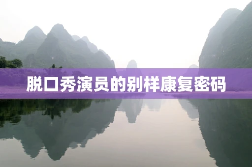 脱口秀演员的别样康复密码