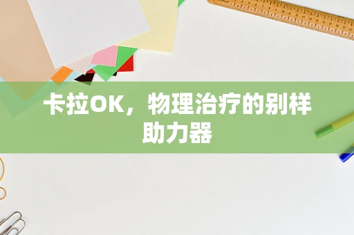 卡拉OK，物理治疗的别样助力器