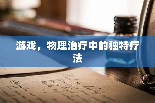 游戏，物理治疗中的独特疗法