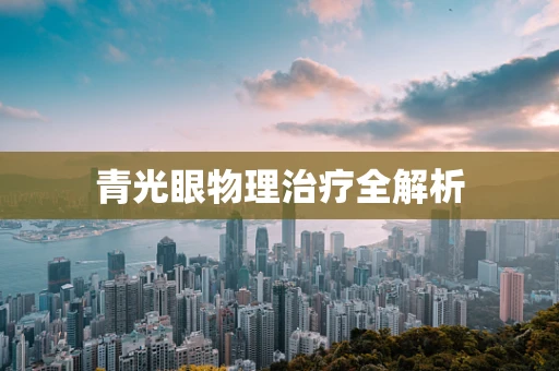 青光眼物理治疗全解析