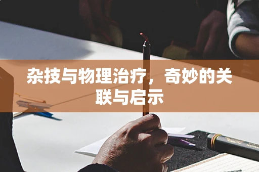 杂技与物理治疗，奇妙的关联与启示