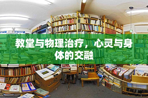 教堂与物理治疗，心灵与身体的交融