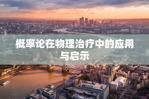 概率论在物理治疗中的应用与启示