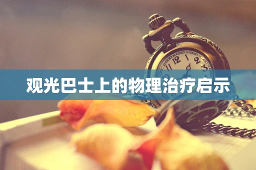 观光巴士上的物理治疗启示