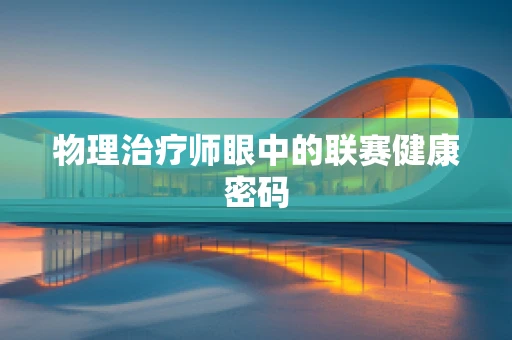 物理治疗师眼中的联赛健康密码