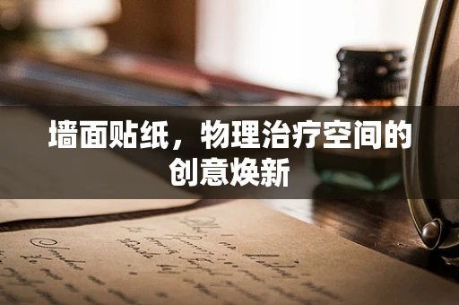 墙面贴纸，物理治疗空间的创意焕新