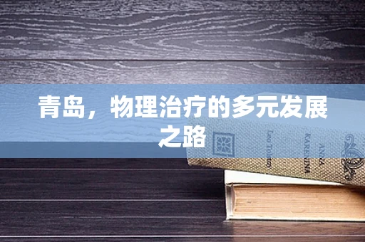 青岛，物理治疗的多元发展之路