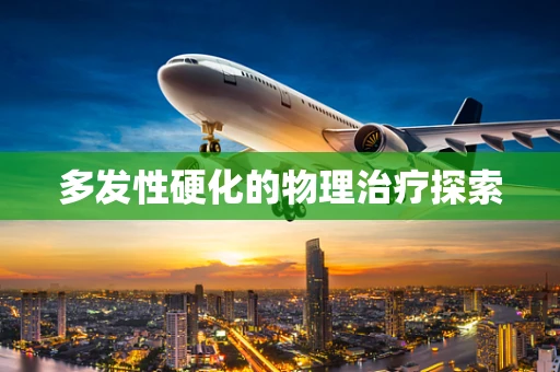 多发性硬化的物理治疗探索