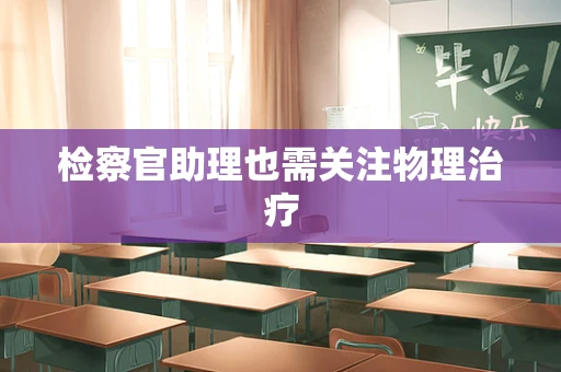 检察官助理也需关注物理治疗