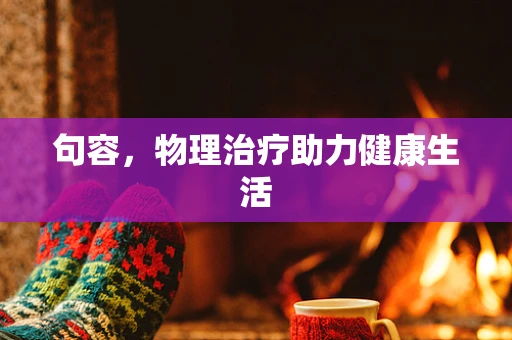 句容，物理治疗助力健康生活