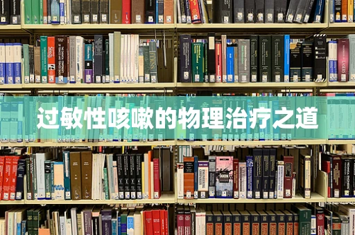 过敏性咳嗽的物理治疗之道