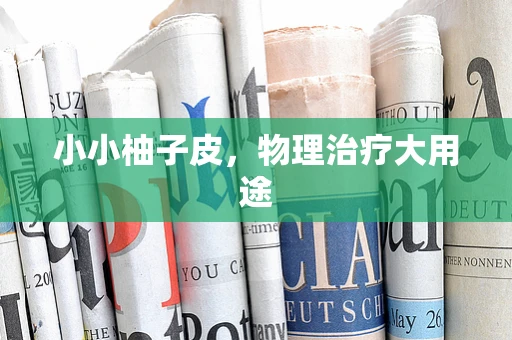 小小柚子皮，物理治疗大用途