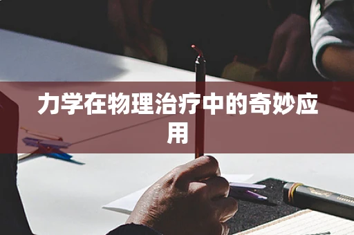 力学在物理治疗中的奇妙应用