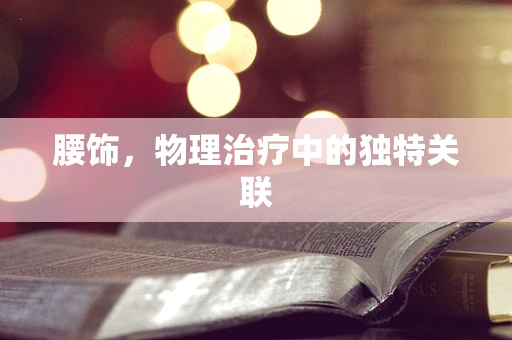 腰饰，物理治疗中的独特关联