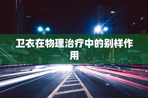 卫衣在物理治疗中的别样作用