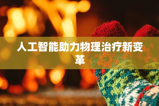 人工智能助力物理治疗新变革