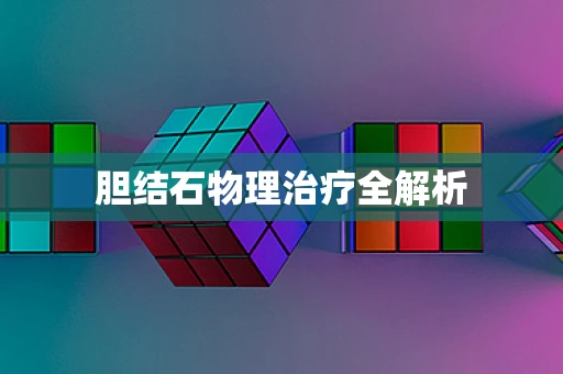 胆结石物理治疗全解析