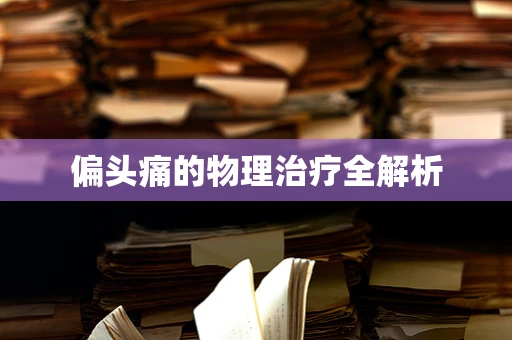 偏头痛的物理治疗全解析