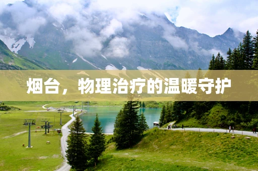 烟台，物理治疗的温暖守护